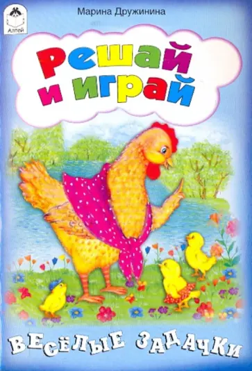 Марина Дружинина - Решай и играй обложка книги