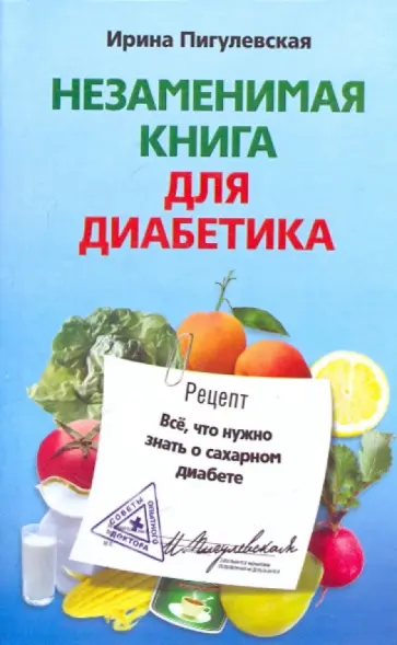 Ирина Пигулевская - Незаменимая книга для диабетика. Все, что нужно знать о сахарном диабете Ирина Пигулевская - Незаменимая книга для диабетика. Все, что нужно знать о сахарном диабете обложка книги