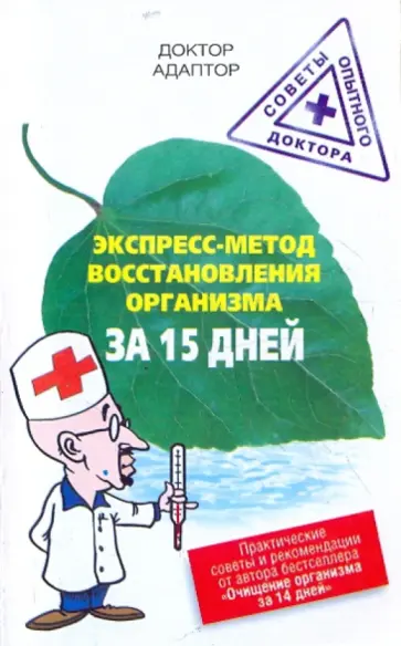 Адаптор Доктор - Экспресс-метод восстановления энергетики организма за 15 дней обложка книги