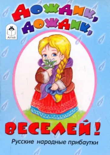 Дождик, дождик, веселей! обложка книги