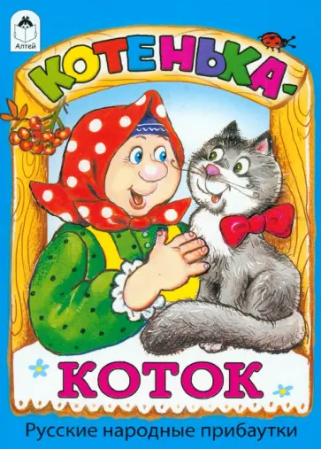 Котенька-коток Котенька-коток обложка книги