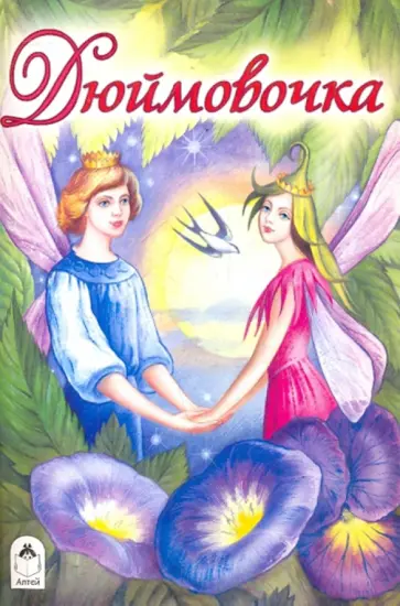 Дюймовочка Дюймовочка обложка книги