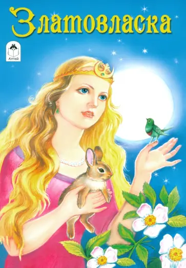 Златовласка Златовласка обложка книги