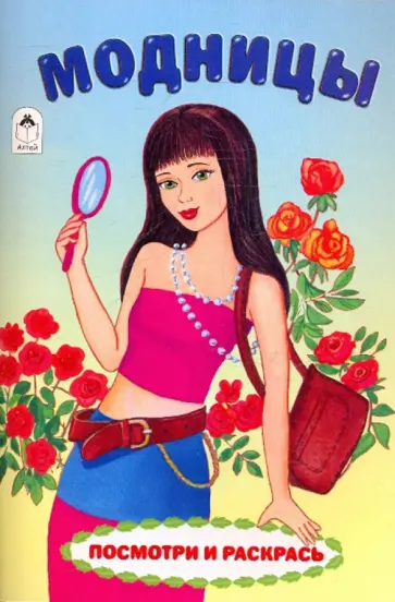 Модницы обложка книги