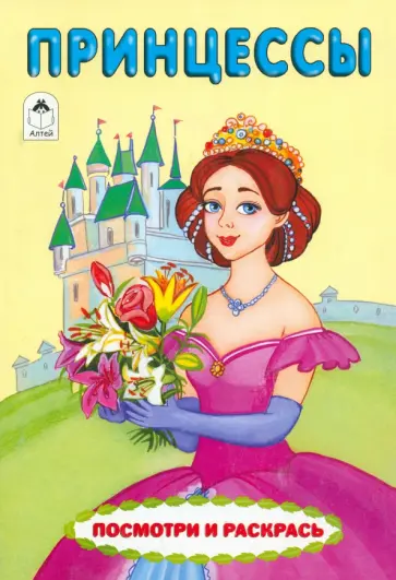 Принцессы Принцессы обложка книги