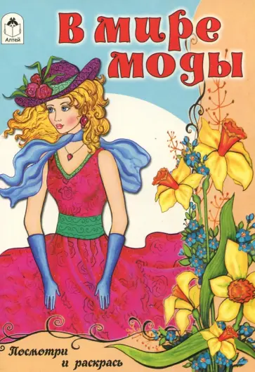 В мире моды обложка книги