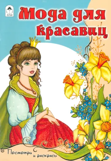 Мода для красавиц обложка книги