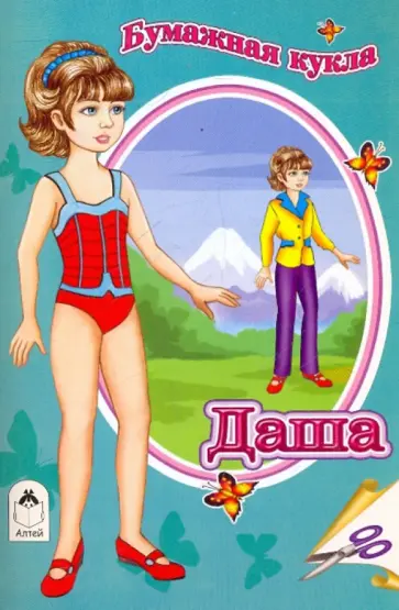 Кукла Даша обложка книги