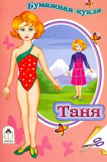 Кукла Таня обложка книги