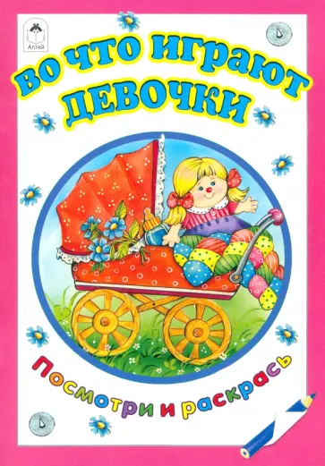 Татьяна Коваль - Во что играют девочки обложка книги