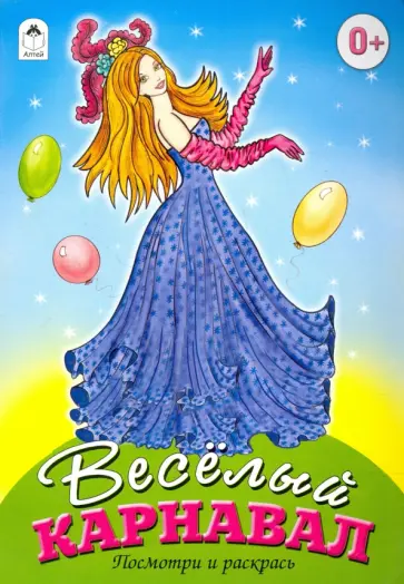 Веселый карнавал обложка книги