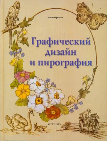 Норма Грегори - Графический дизайн и пирография обложка книги