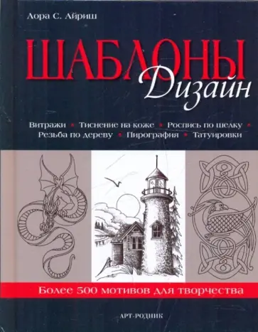 Лора Айриш - Шаблоны: Дизайн обложка книги