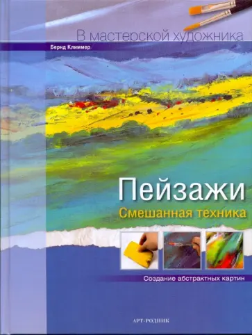 Бернд Климмер - Пейзажи: Смешанная техника обложка книги