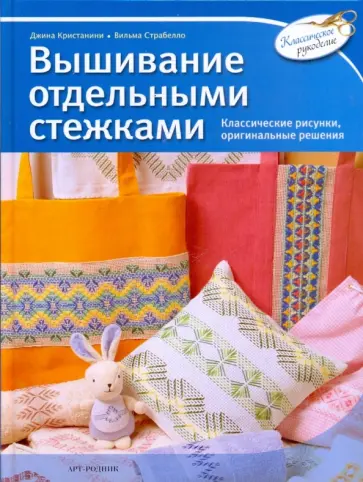 Кристанини, Страбелло - Вышивание отдельными стежками Кристанини, Страбелло - Вышивание отдельными стежками обложка книги