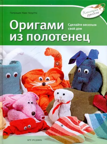 Патриция Черутти - Оригами из полотенец Патриция Черутти - Оригами из полотенец обложка книги
