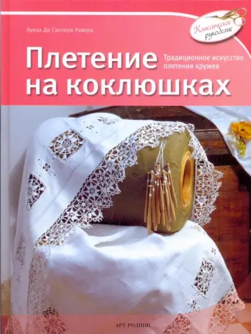 де Гаспери Равера Луиза - Плетение на коклюшках де Гаспери Равера Луиза - Плетение на коклюшках обложка книги