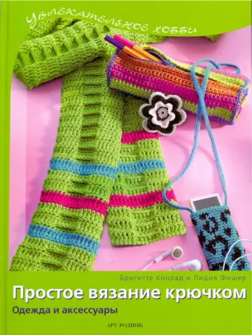 Бригитте, Фишер - Простое вязание крючком: Одежда и аксессуары обложка книги