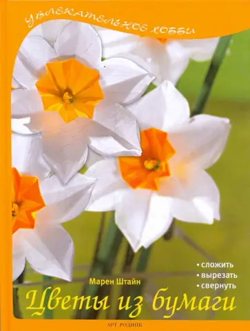 Марен Штайн - Цветы из бумаги обложка книги