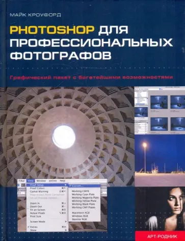 Майк Кроуфорд - Рhotoshop для профессиональных фотографов обложка книги