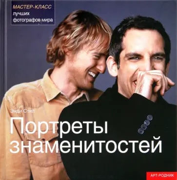 Энди Стил - Портреты знаменитостей. Мастер-класс лучших фотографов мира обложка книги