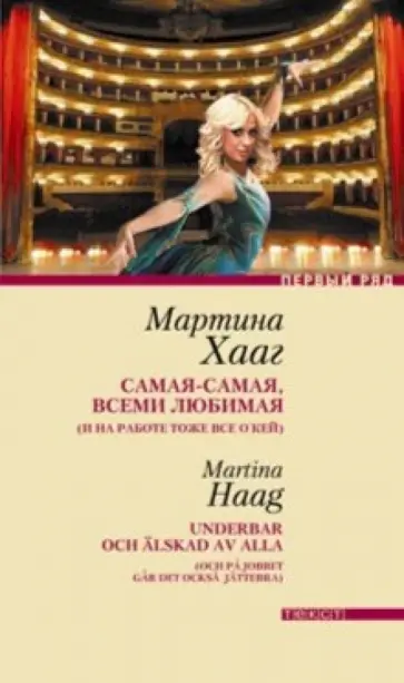 Мартина Хааг - Самая-самая, всеми любимая обложка книги