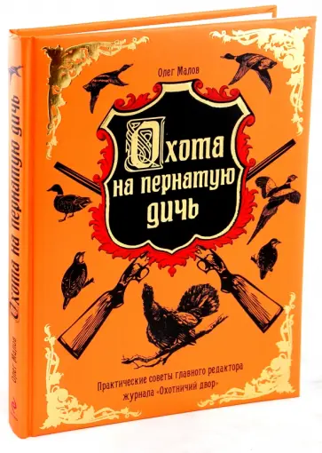 Олег Малов - Охота на пернатую дичь обложка книги