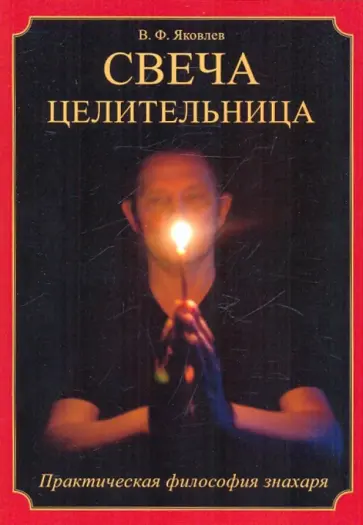 Виктор Яковлев - Свеча целительница обложка книги