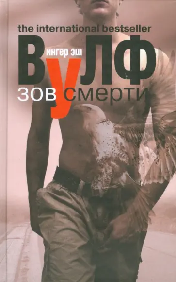 Ингер Вулф - Зов смерти обложка книги