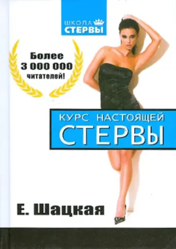 Евгения Шацкая - Курс настоящей стервы обложка книги