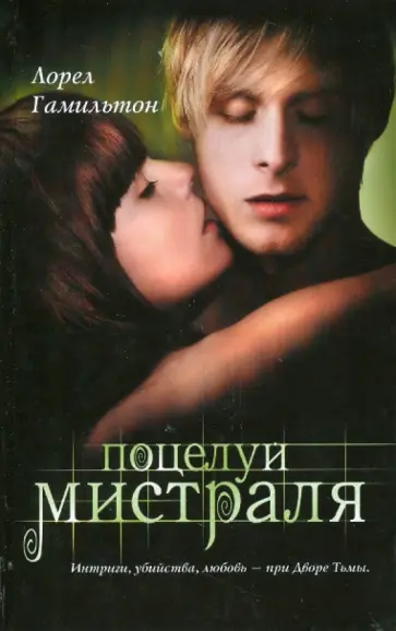 Лорел Гамильтон - Поцелуй Мистраля Лорел Гамильтон - Поцелуй Мистраля обложка книги