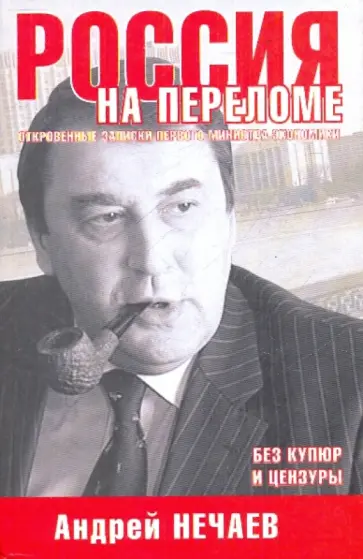 Андрей Нечаев - Россия на переломе. Откровенные записки первого министра экономики обложка книги