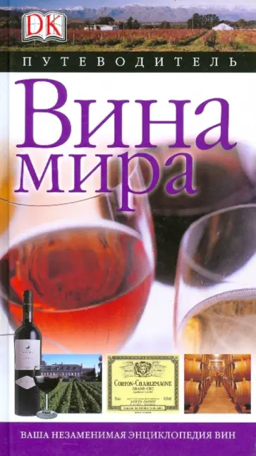 Адамс, Брук - Вина мира Адамс, Брук - Вина мира обложка книги