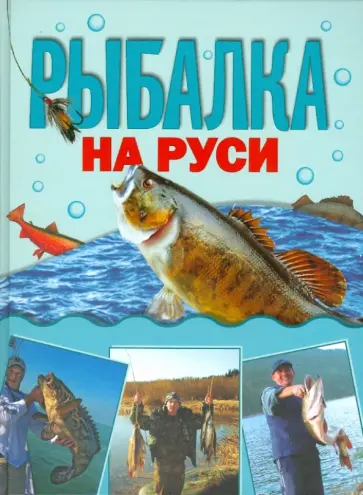 Михаил Кочетков - Рыбалка на Руси обложка книги