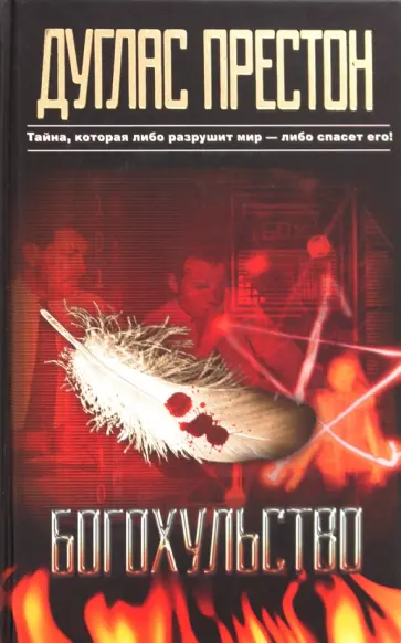 Дуглас Престон - Богохульство Дуглас Престон - Богохульство обложка книги