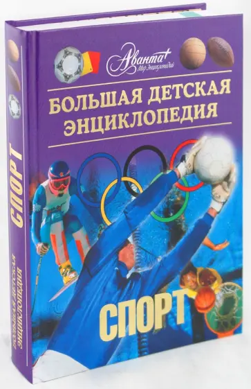 Энциклопедия для детей. Том 20: Спорт Энциклопедия для детей. Том 20: Спорт обложка книги