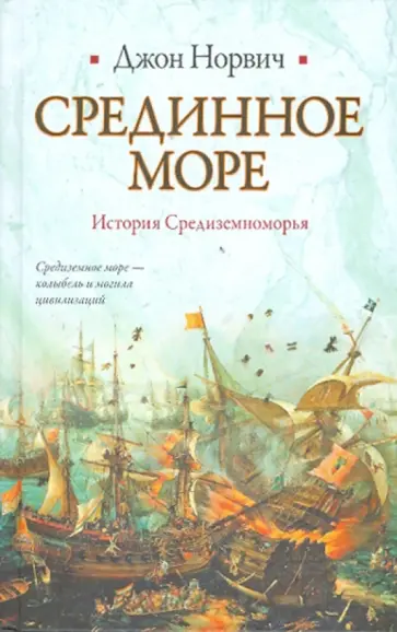 Джон Норвич - Срединное море. История Средиземноморья Джон Норвич - Срединное море. История Средиземноморья обложка книги
