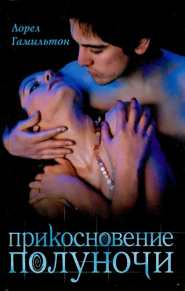 Лорел Гамильтон - Прикосновение полуночи Лорел Гамильтон - Прикосновение полуночи обложка книги