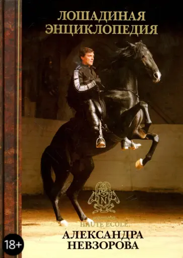 Александр Невзоров - Лошадиная энциклопедия мастера Haute Ecole Александра Невзорова обложка книги