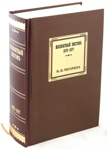 Михаил Чигорин - Шахматный листок. 1876-1877 обложка книги