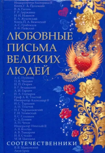Ившина, Дойль - Любовные письма великих людей. Книга 3. Соотечественники обложка книги