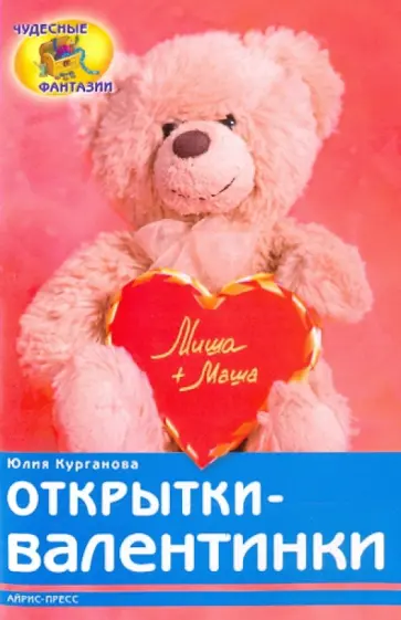 Юлия Курганова - Открытки-валентинки Юлия Курганова - Открытки-валентинки обложка книги