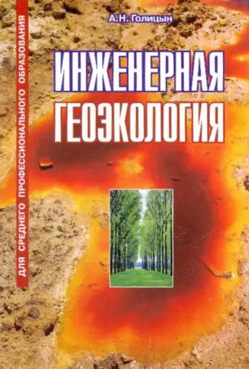 Артур Голицын - Инженерная геоэкология. Учебник обложка книги
