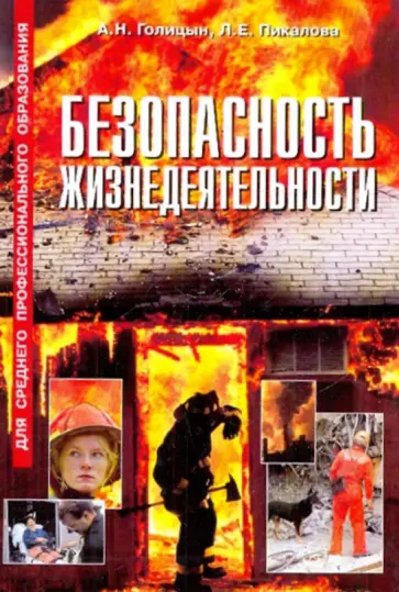 Артур Голицын - Безопасность жизнедеятельности обложка книги