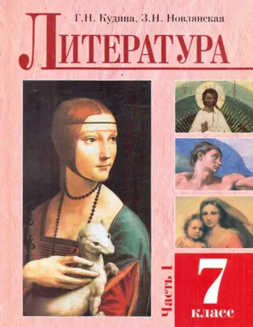 Кудина, Новлянская - Литература. 7 класс. В 2-х частях. Часть 1 обложка книги