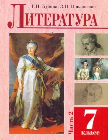 Кудина, Новлянская - Литература. 7 класс. В 2-х частях. Часть 2 обложка книги