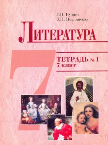Кудина, Новлянская - Литература 7кл. Тетрадь №1 Кудина, Новлянская - Литература 7кл. Тетрадь №1 обложка книги