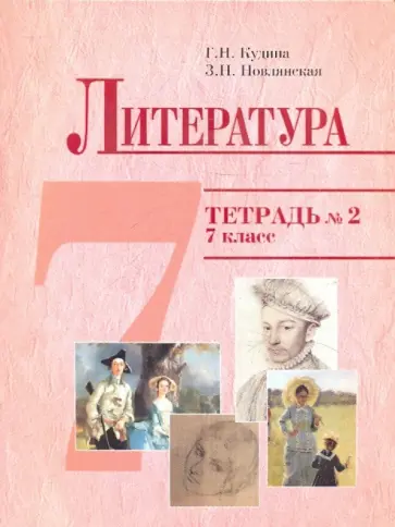 Кудина, Новлянская - Литература 7кл. Тетрадь №2 Кудина, Новлянская - Литература 7кл. Тетрадь №2 обложка книги