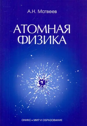 Алексей Матвеев - Атомная физика: Учебное пособие для студентов ВУЗов обложка книги