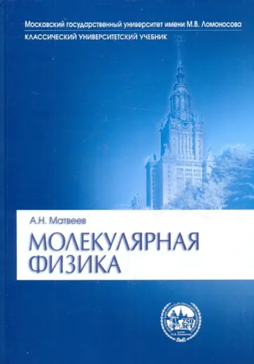 Алексей Матвеев - Молекулярная физика. Учебник для ВУЗов обложка книги